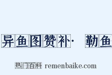 异鱼图赞补·勒鱼是什么意思的图片